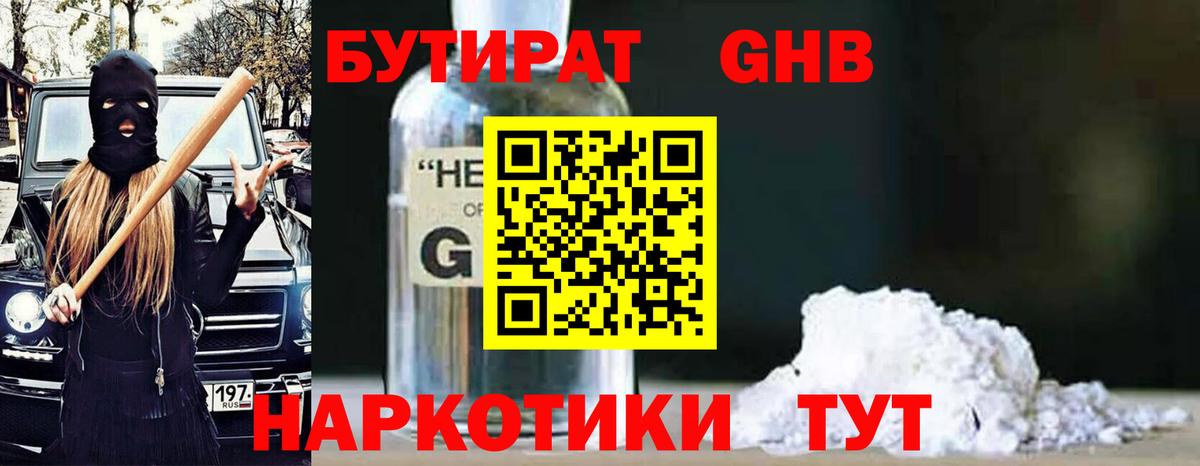 БУТИРАТ жидкий экстази Калининград